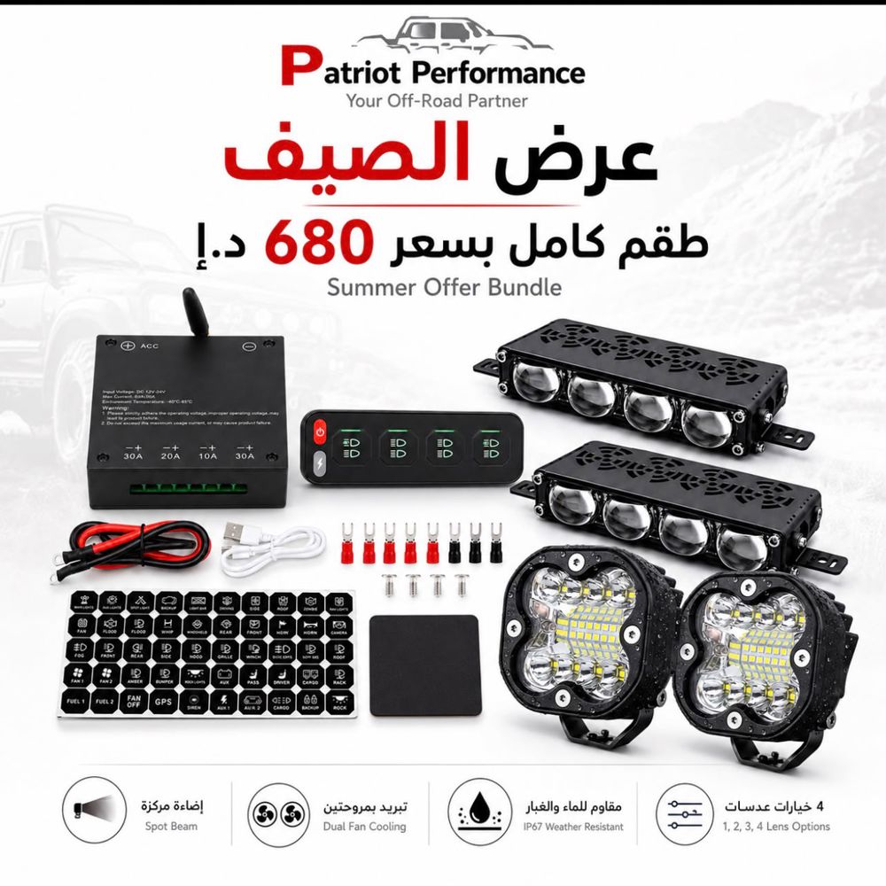 عرض الصيف | طقم كشافات Patriot Performance مع لوحة تحكم لاسلكية