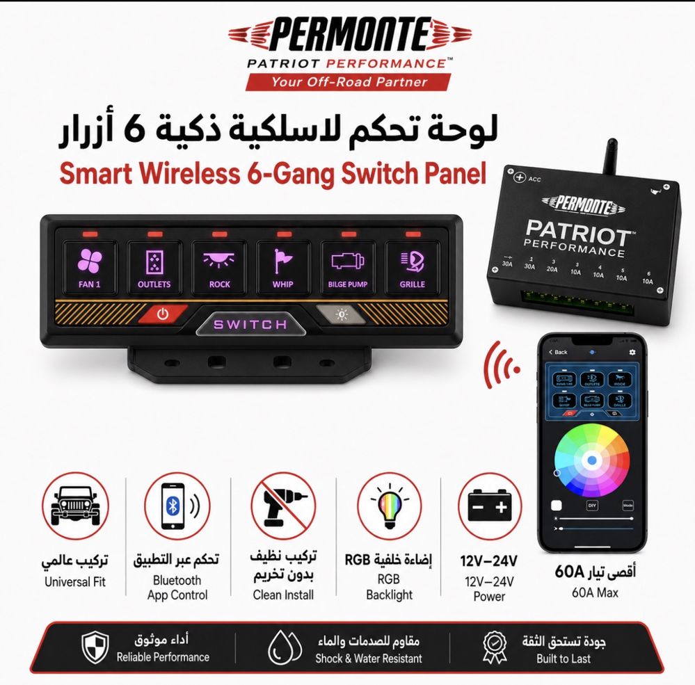 لوحة التحكم الذكية (Universal) - 6 أزرار مع تطبيق الجوال (Bluetooth)