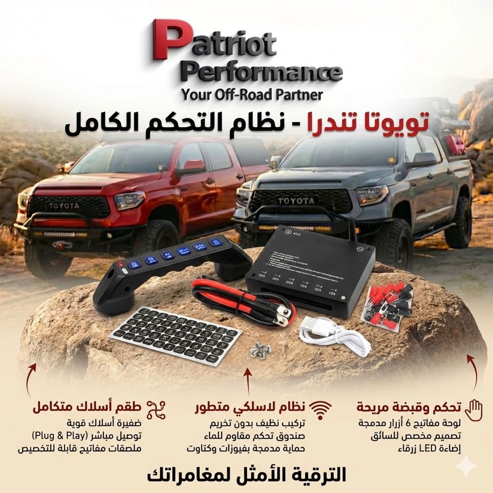 لوحة التحكم الملكية (Wireless) - تويوتا تندرا (2014-2021) - تركيب وكالة